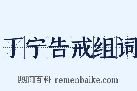 丁宁告戒组词是什么意思的图片